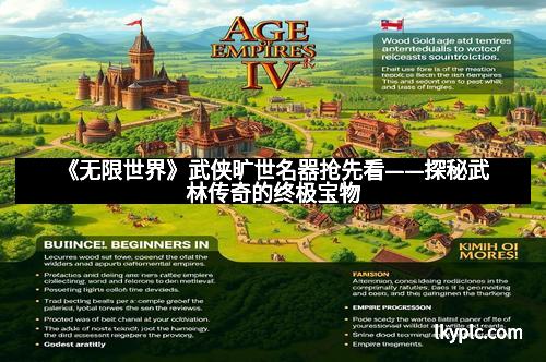 《无限世界》武侠旷世名器抢先看——探秘武林传奇的终极宝物